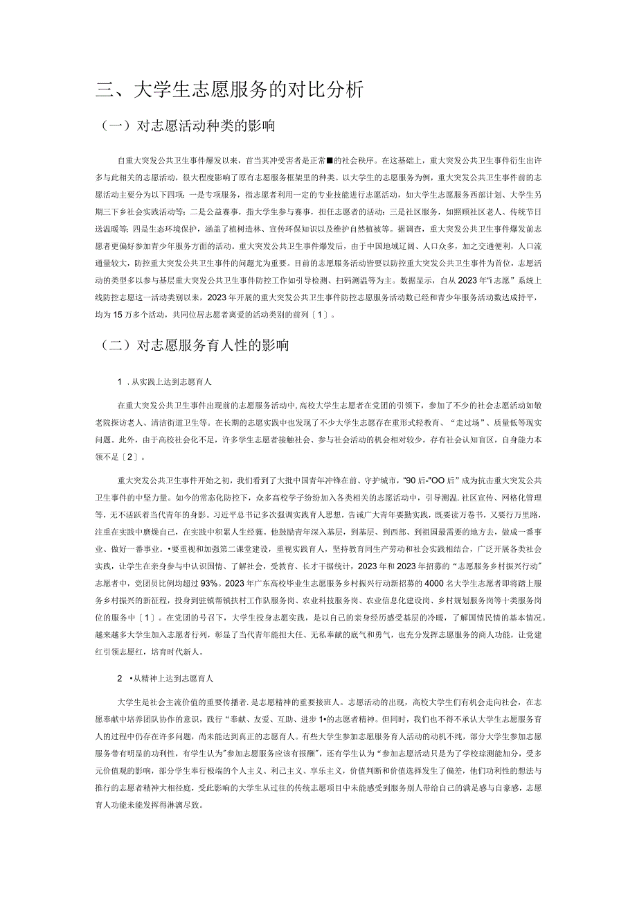 重大突发公共卫生事件背景下广东高校青年志愿服务活动对比分析与路径探索.docx_第2页