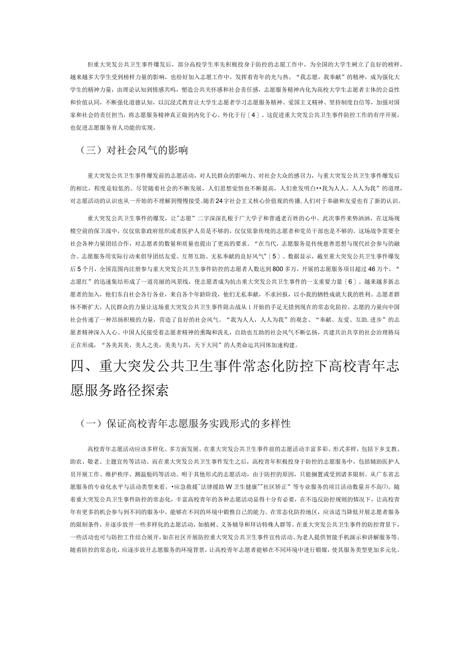 重大突发公共卫生事件背景下广东高校青年志愿服务活动对比分析与路径探索.docx_第3页