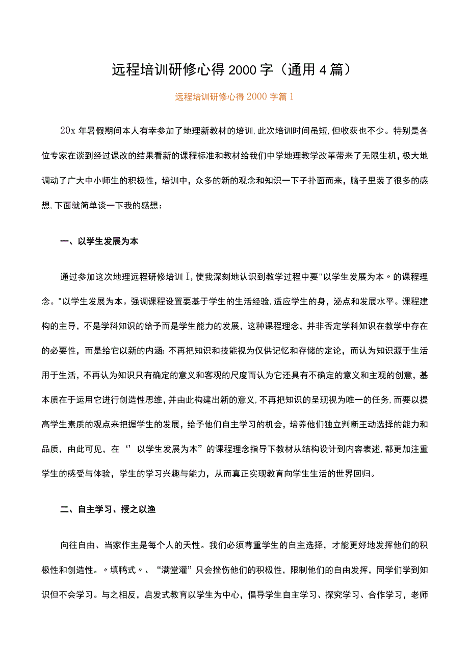 远程培训研修心得2000字.docx_第1页