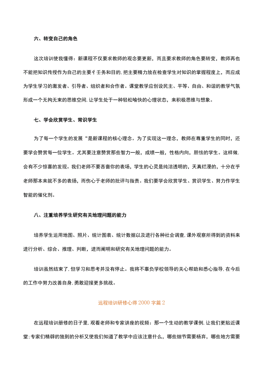 远程培训研修心得2000字.docx_第3页