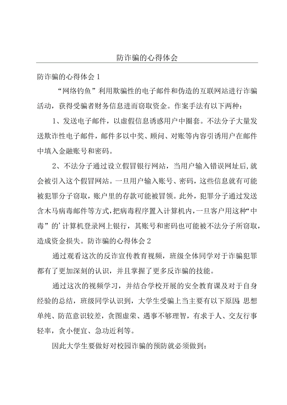 防诈骗的心得体会.docx_第1页