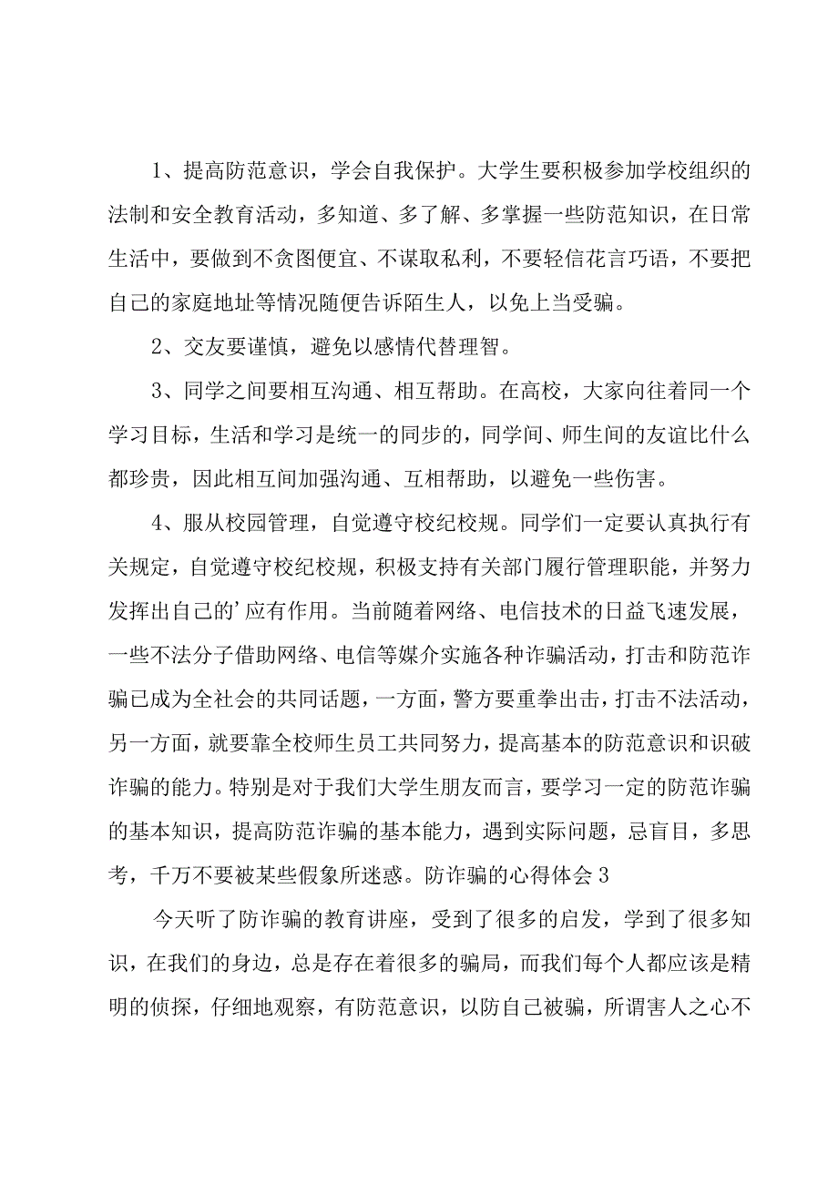 防诈骗的心得体会.docx_第2页