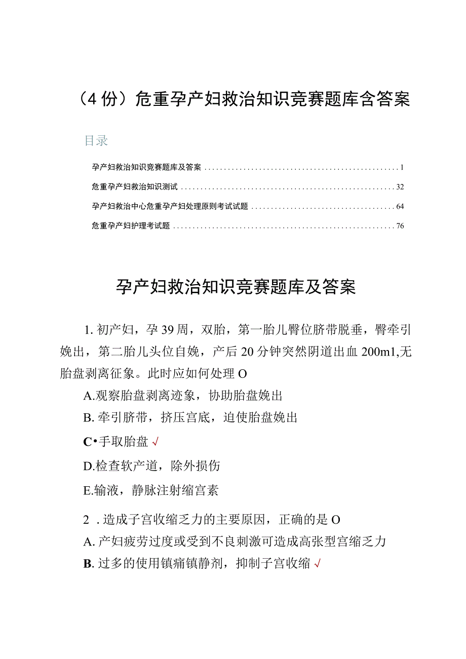 （4份）危重孕产妇救治知识竞赛题库含答案.docx_第1页