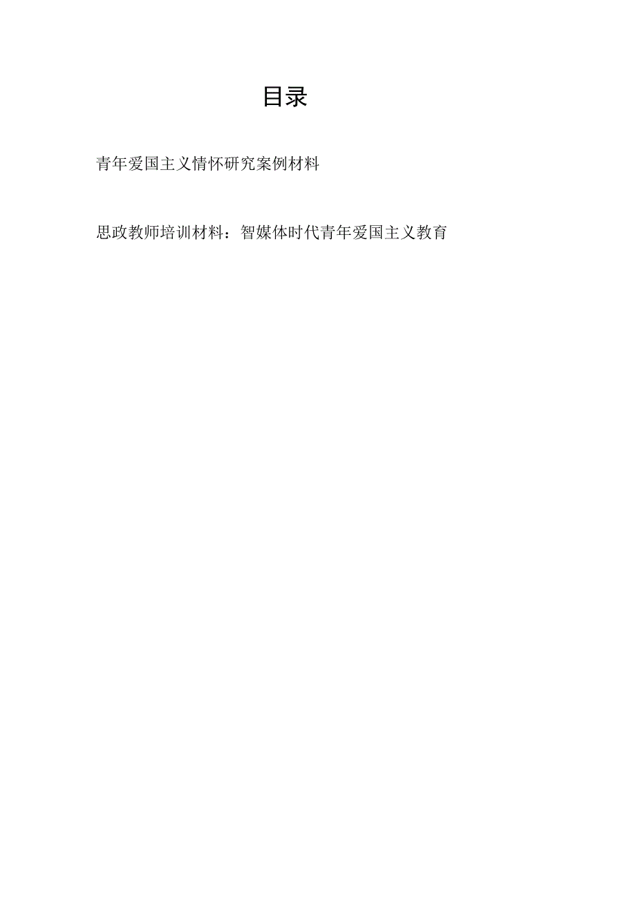 青年爱国主义情怀研究案例报告材料和智媒体时代青年爱国主义教育思政教师培训材料.docx_第1页