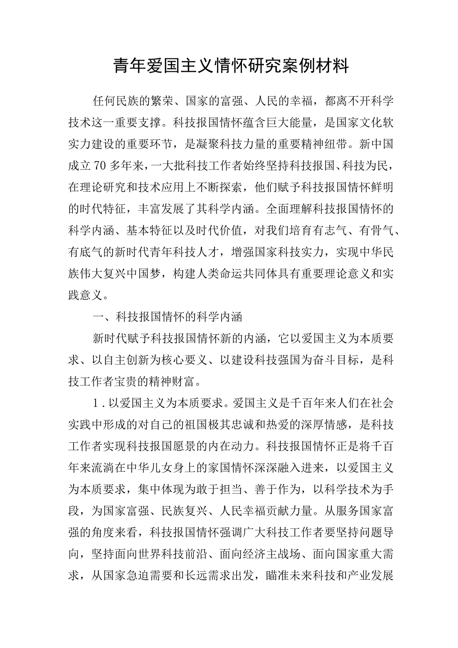 青年爱国主义情怀研究案例报告材料和智媒体时代青年爱国主义教育思政教师培训材料.docx_第2页