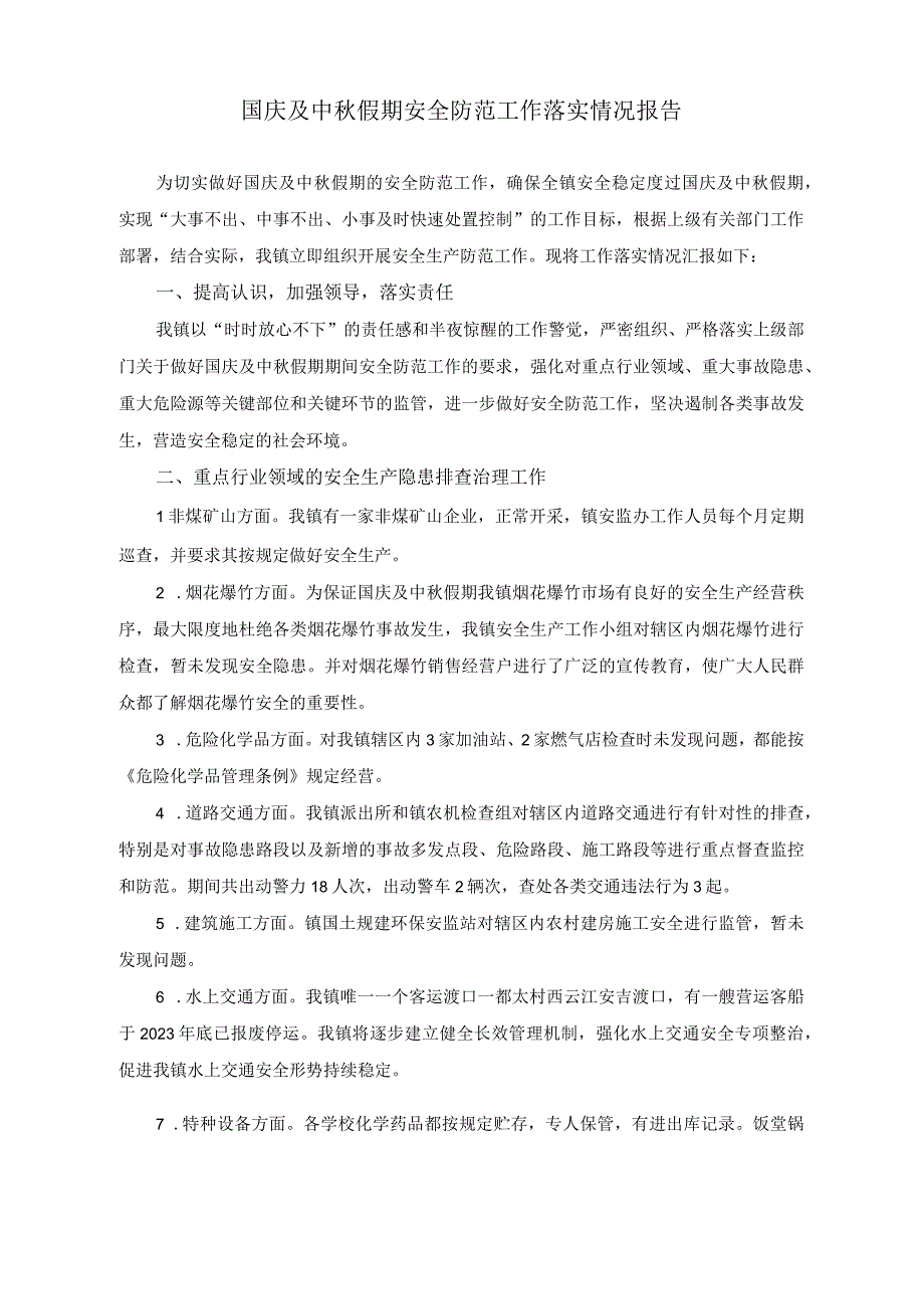 （2篇）国庆及中秋假期安全防范工作落实情况报告（关于中秋国庆期间在社区办好系列活动的方案）.docx_第1页