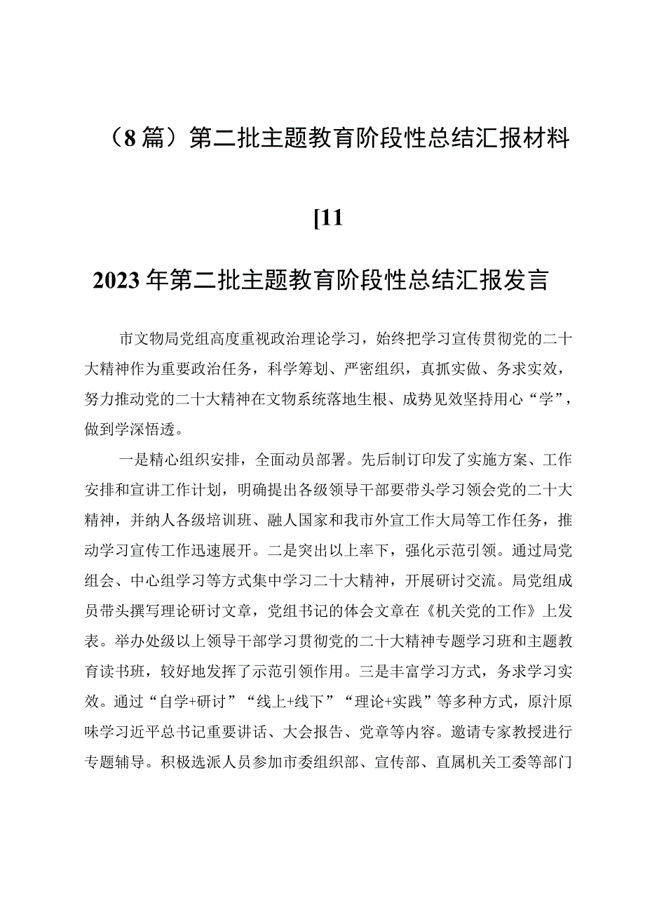 （8篇）第二批主题教育阶段性总结汇报材料.docx_第1页