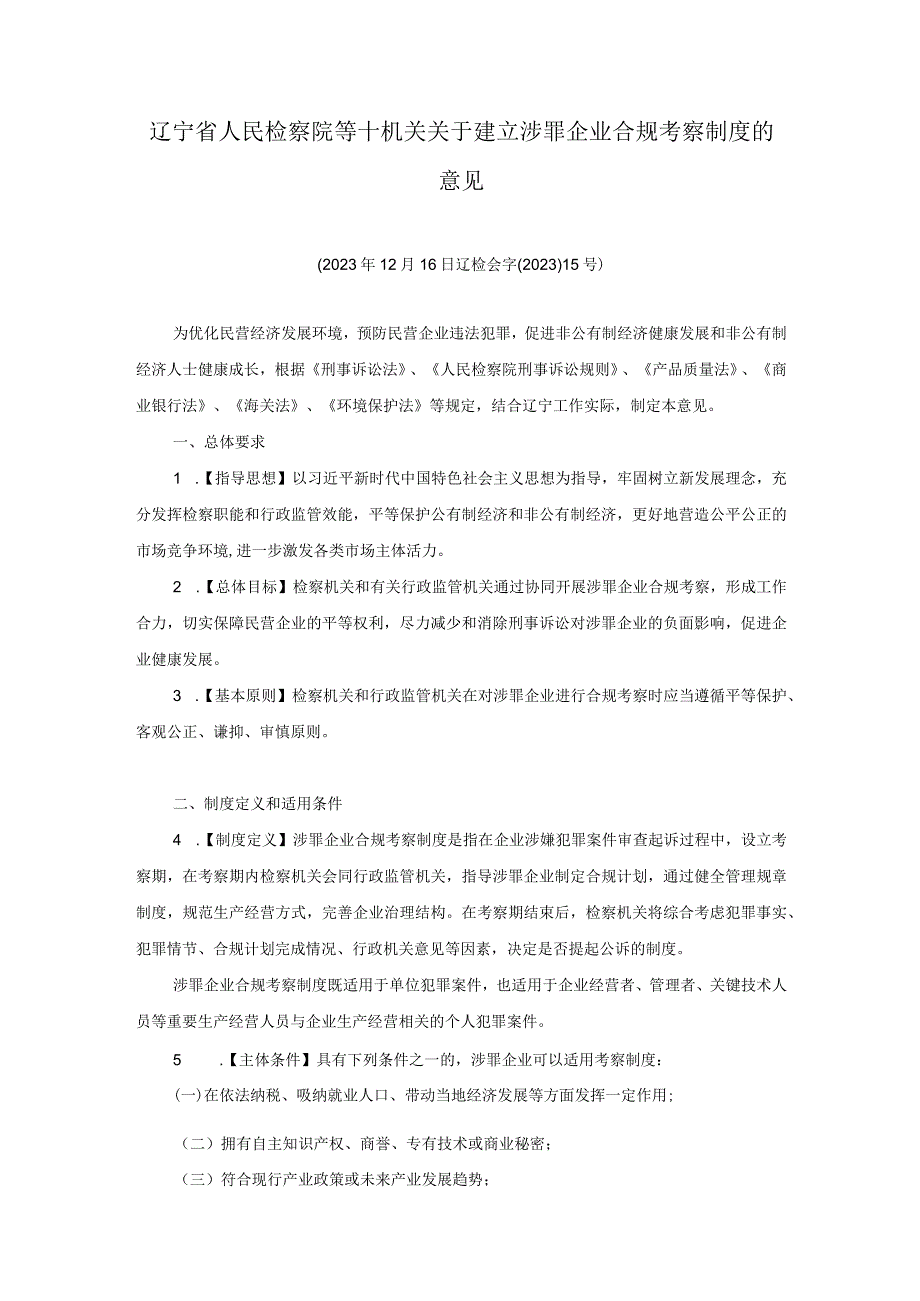 辽宁省人民检察院等十机关关于建立涉罪企业合规考察制度的意见.docx_第1页