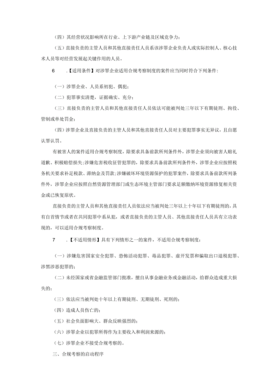 辽宁省人民检察院等十机关关于建立涉罪企业合规考察制度的意见.docx_第2页