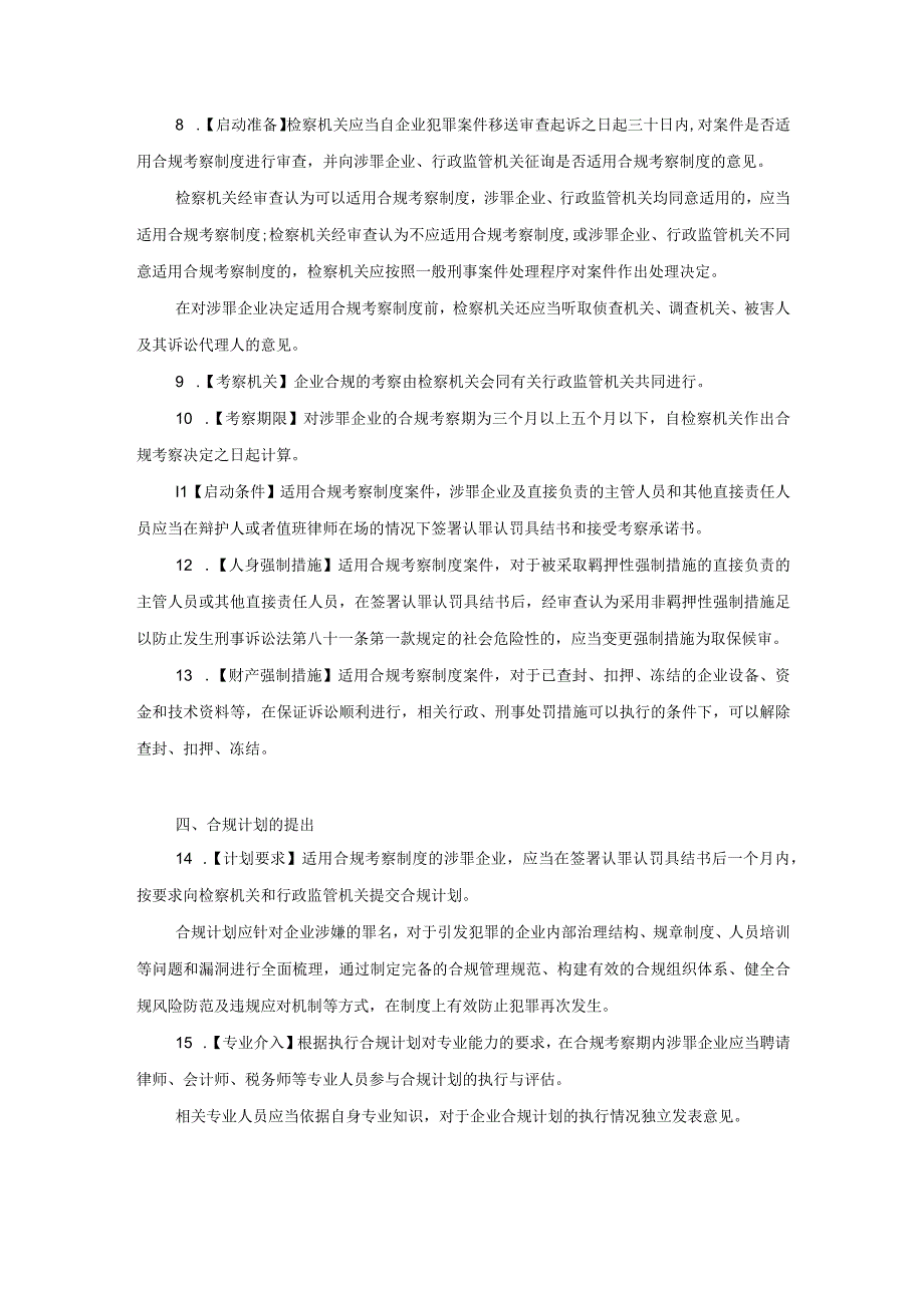 辽宁省人民检察院等十机关关于建立涉罪企业合规考察制度的意见.docx_第3页