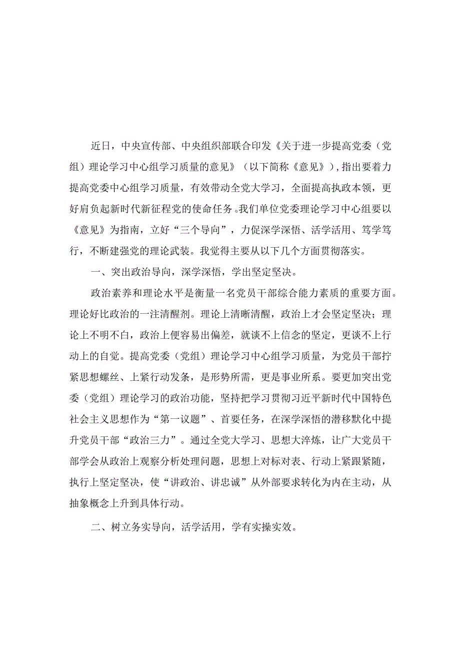 （3篇）2023《关于进一步提高党委（党组）理论学习中心组学习质量的意见》心得体会发言材料.docx_第1页