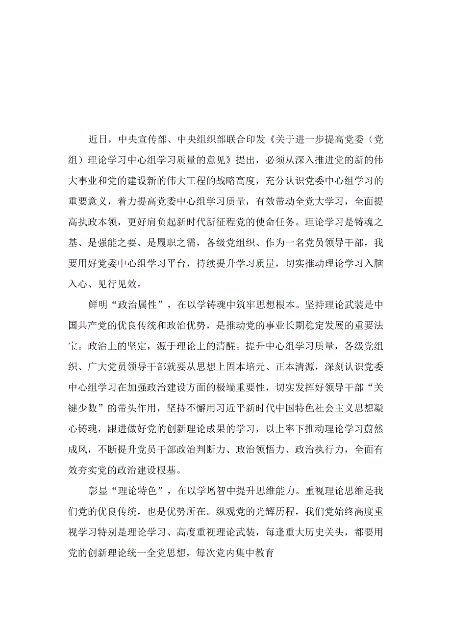 （3篇）2023《关于进一步提高党委（党组）理论学习中心组学习质量的意见》心得体会发言材料.docx_第3页