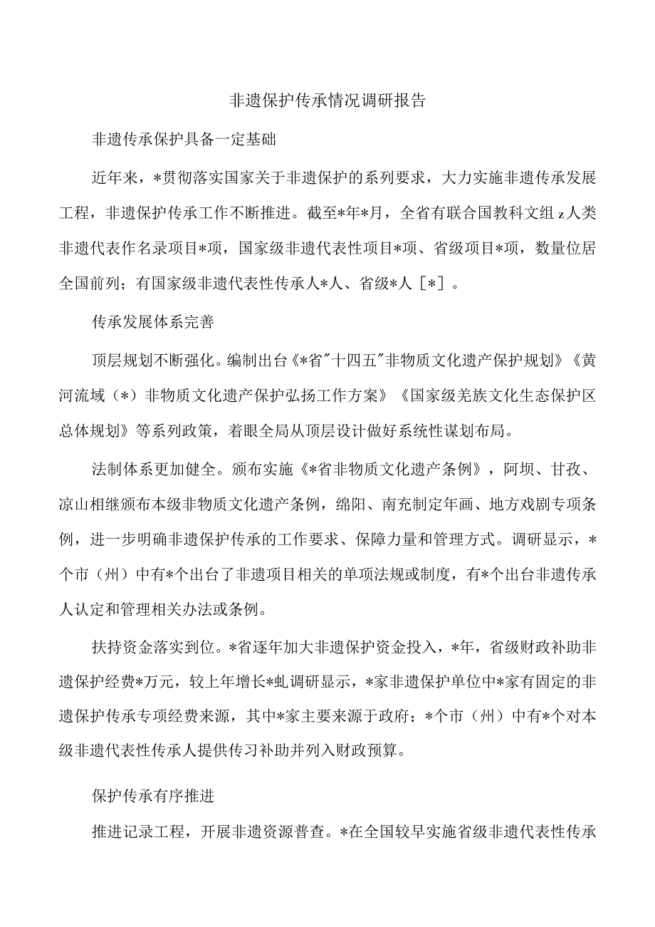 非遗保护传承情况调研报告.docx_第1页