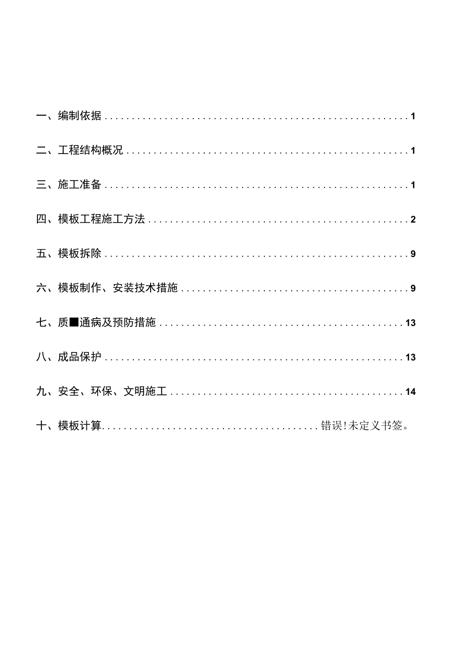 高层上部结构模板搭设方案.docx_第2页