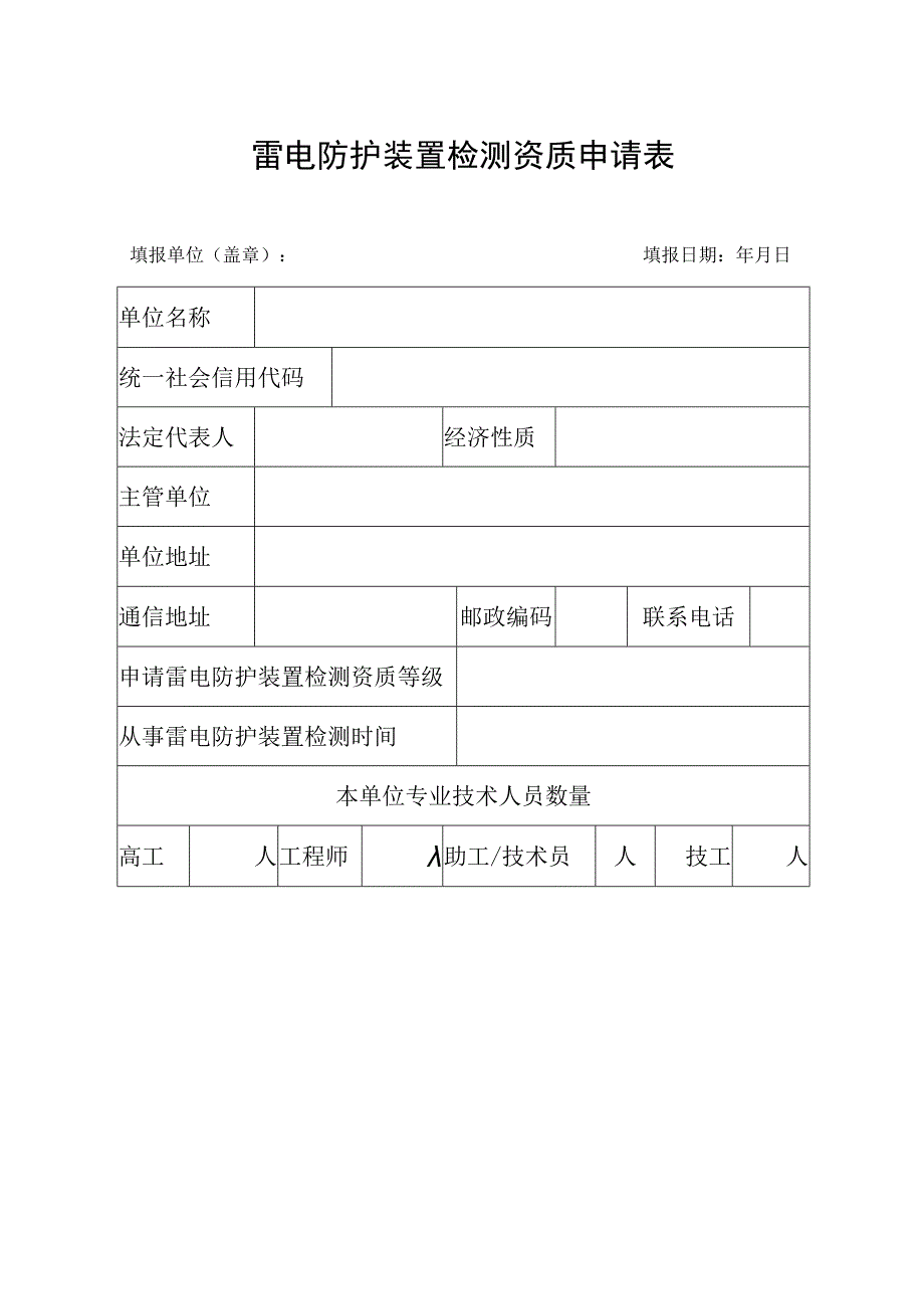 雷电防护装置检测资质申请表.docx_第1页