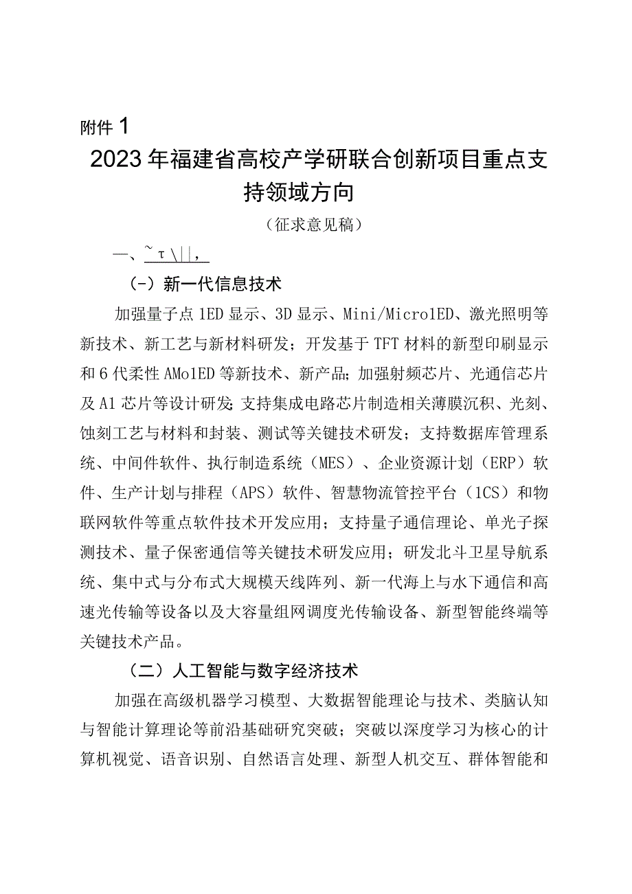 附件1 2023年福建省高校产学研联合创新项目重点支持领域方向（征求意见稿）.docx_第1页