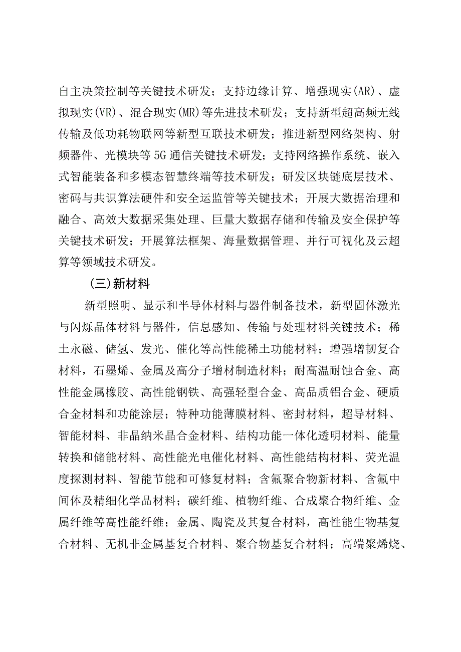 附件1 2023年福建省高校产学研联合创新项目重点支持领域方向（征求意见稿）.docx_第2页