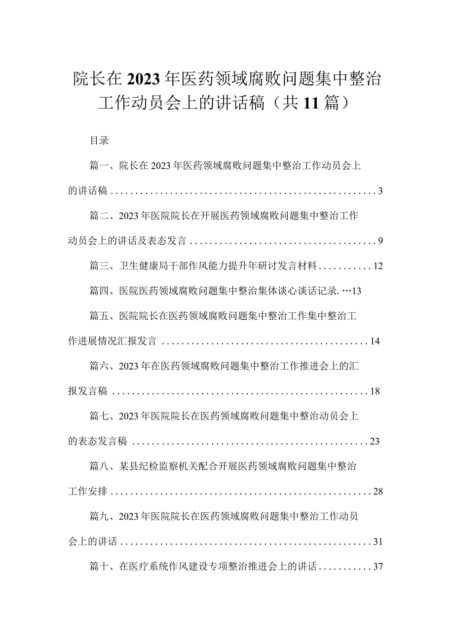 院长在2023年医药领域腐败问题集中整治工作动员会上的讲话稿【11篇】.docx_第1页