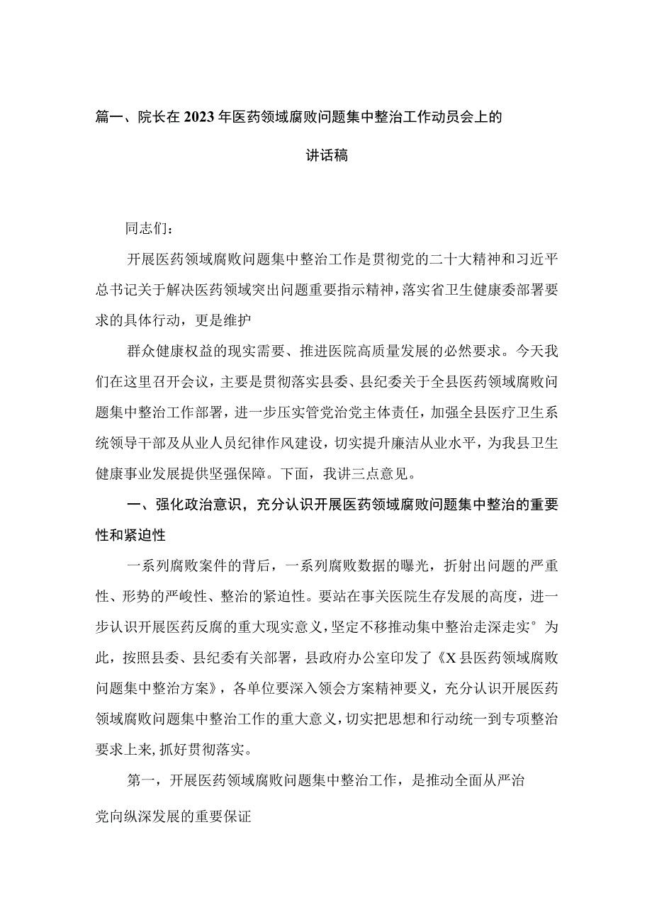 院长在2023年医药领域腐败问题集中整治工作动员会上的讲话稿【11篇】.docx_第3页