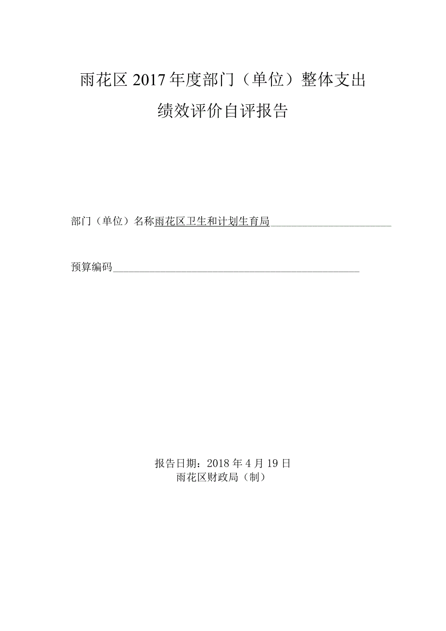 雨花区2017年度部门单位整体支出绩效评价自评报告.docx_第1页