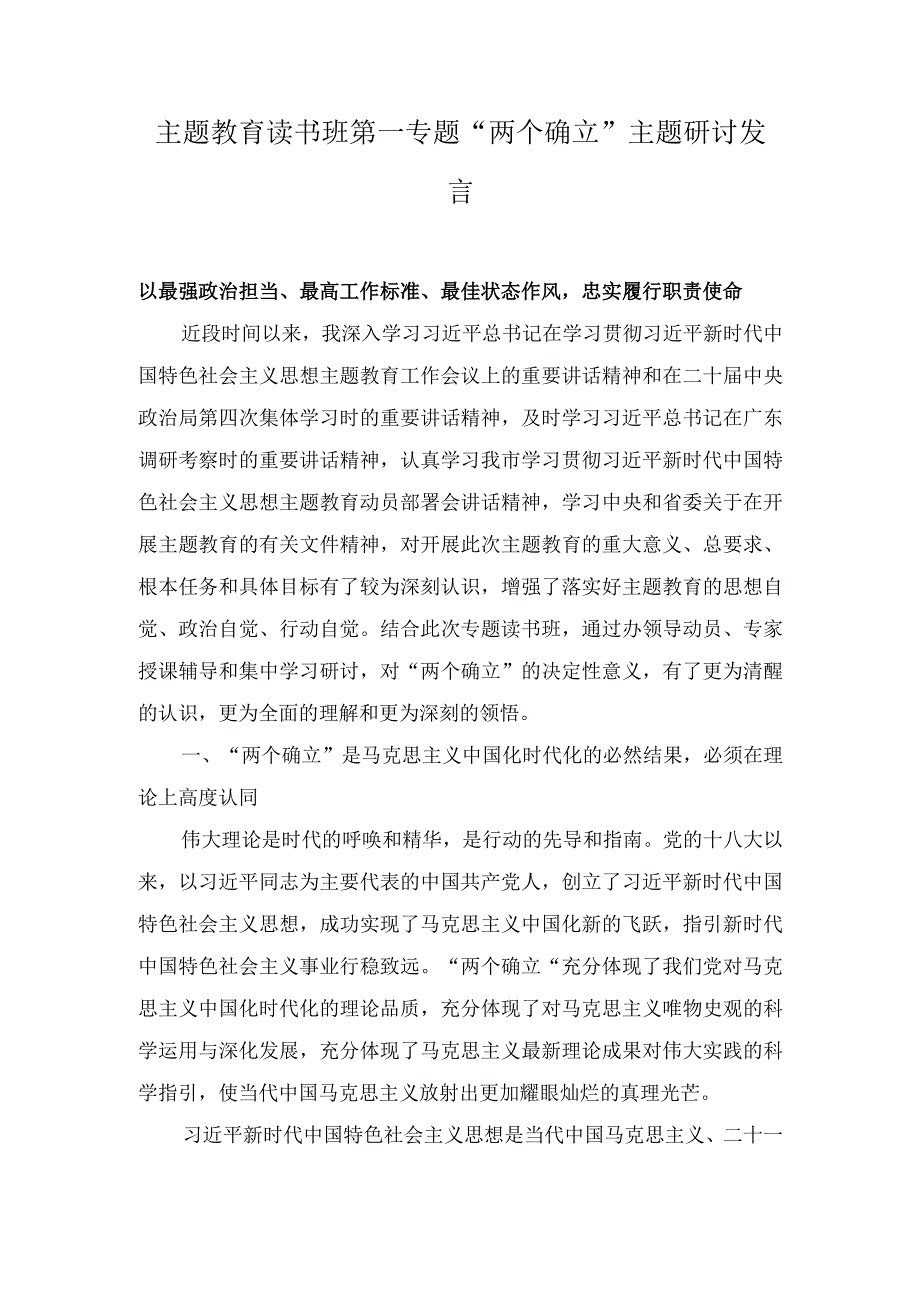 （3篇）第二批主题教育读书班第一专题“两个确立”主题研讨发言材料（在专题读书班结业仪式上讲话稿）.docx_第1页