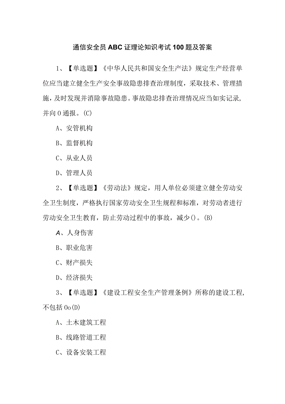 通信安全员ABC证理论知识考试100题及答案.docx_第1页