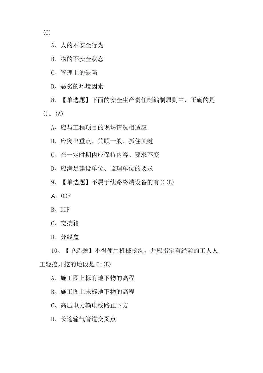 通信安全员ABC证理论知识考试100题及答案.docx_第3页