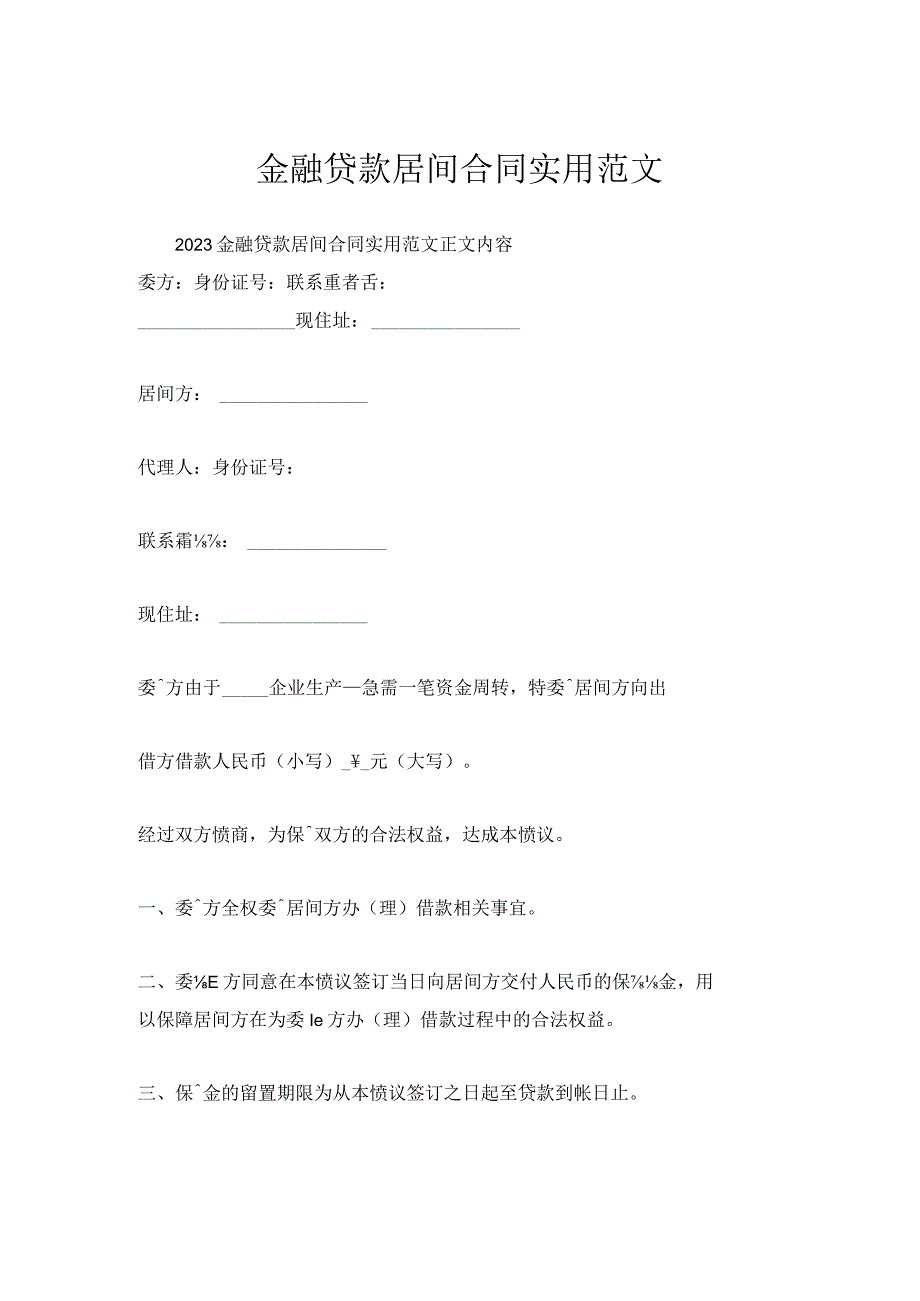 金融贷款居间合同实用范文.docx_第1页