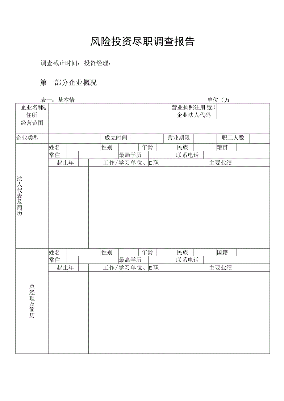 风险投资尽职调查报告_2.docx_第1页