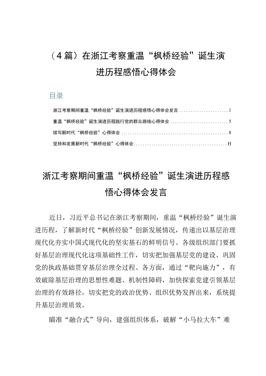 （4篇）在浙江考察重温“枫桥经验”诞生演进历程感悟心得体会.docx_第1页