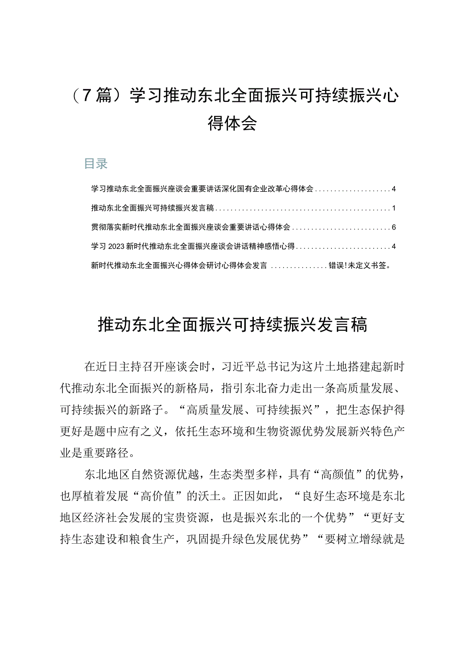 （7篇）学习推动东北全面振兴可持续振兴心得体会.docx_第1页