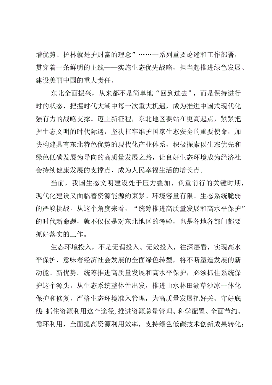 （7篇）学习推动东北全面振兴可持续振兴心得体会.docx_第2页