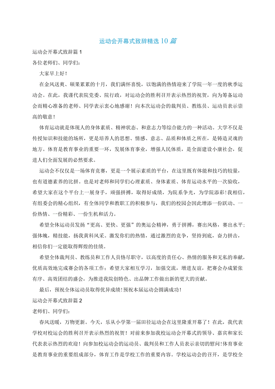 运动会开幕式致辞精选10篇.docx_第1页