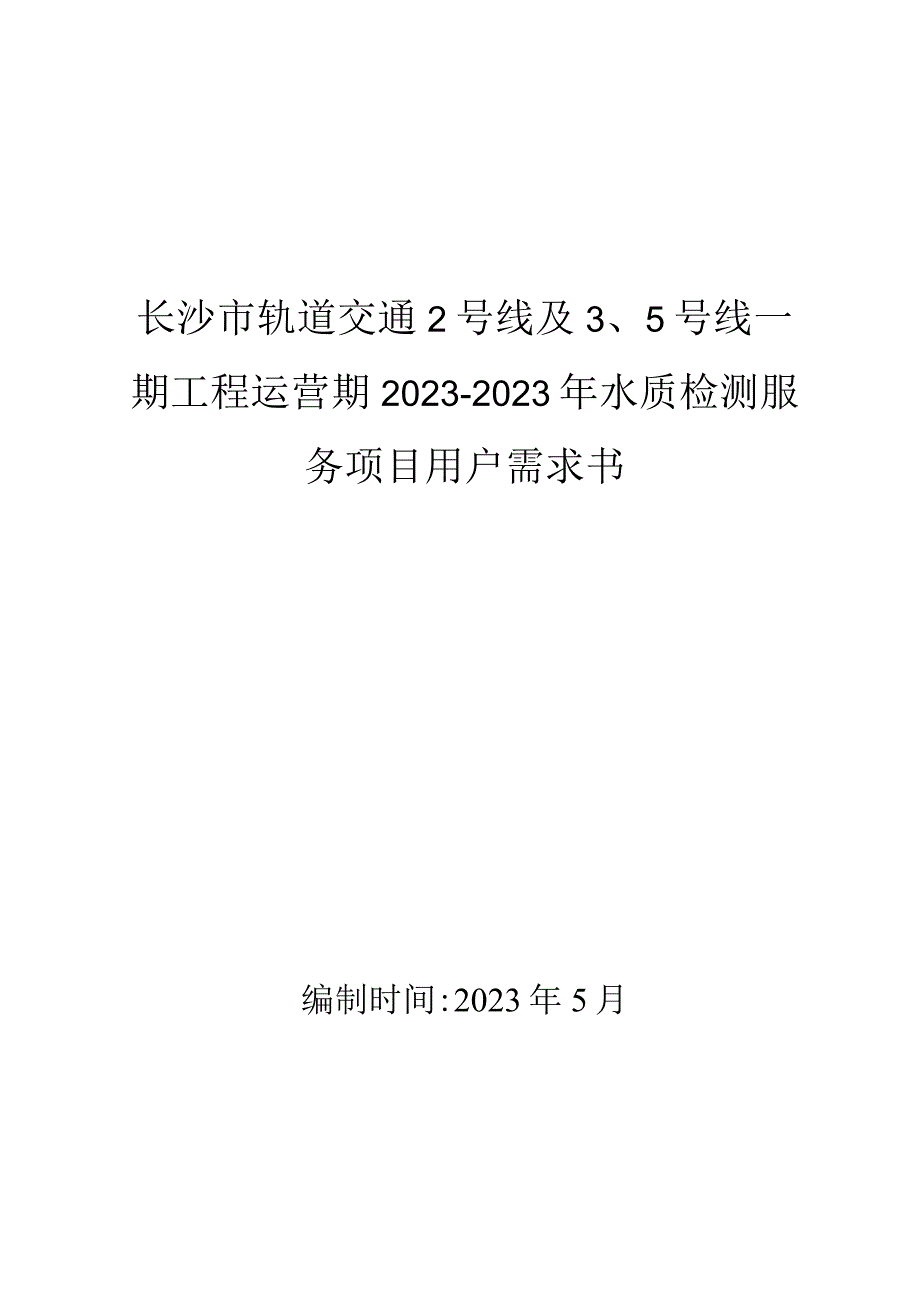 长沙市轨道交通2号线及5号线一期工程运营期2020-2021年水质检测服务项目用户需求书.docx_第1页