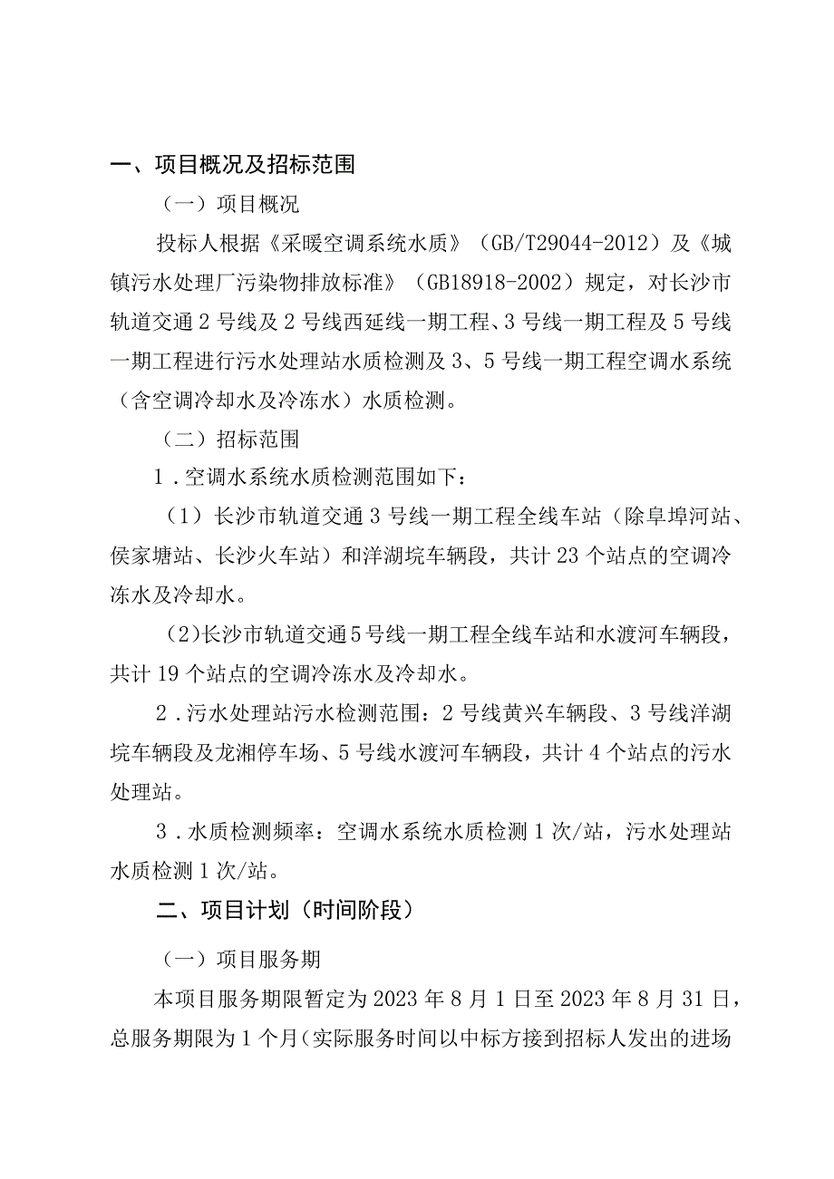 长沙市轨道交通2号线及5号线一期工程运营期2020-2021年水质检测服务项目用户需求书.docx_第3页