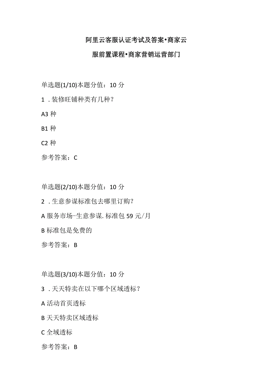 阿里云客服认证考试及答案-商家云客服前置课程-商家营销运营部门.docx_第1页