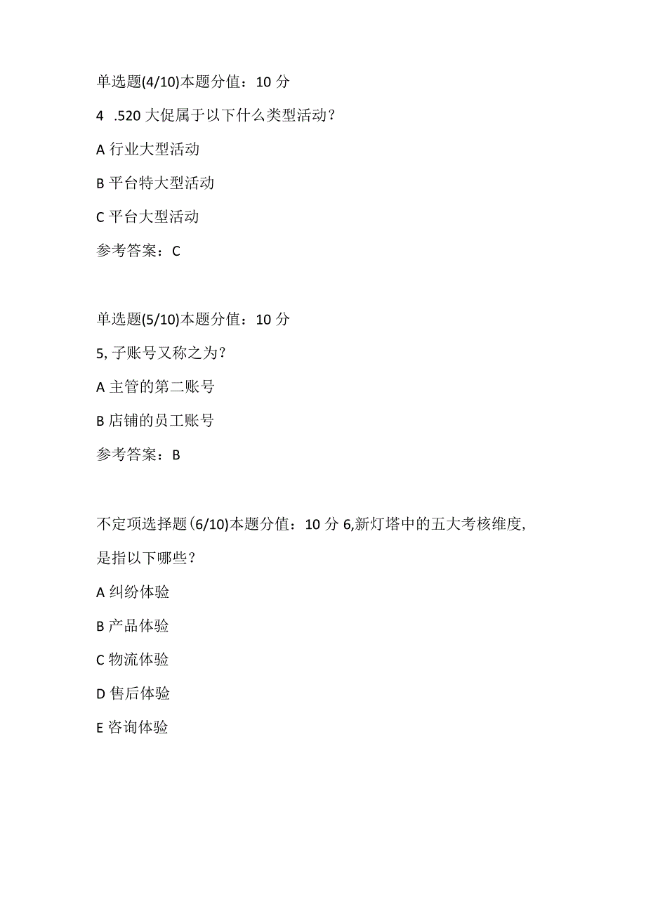 阿里云客服认证考试及答案-商家云客服前置课程-商家营销运营部门.docx_第2页