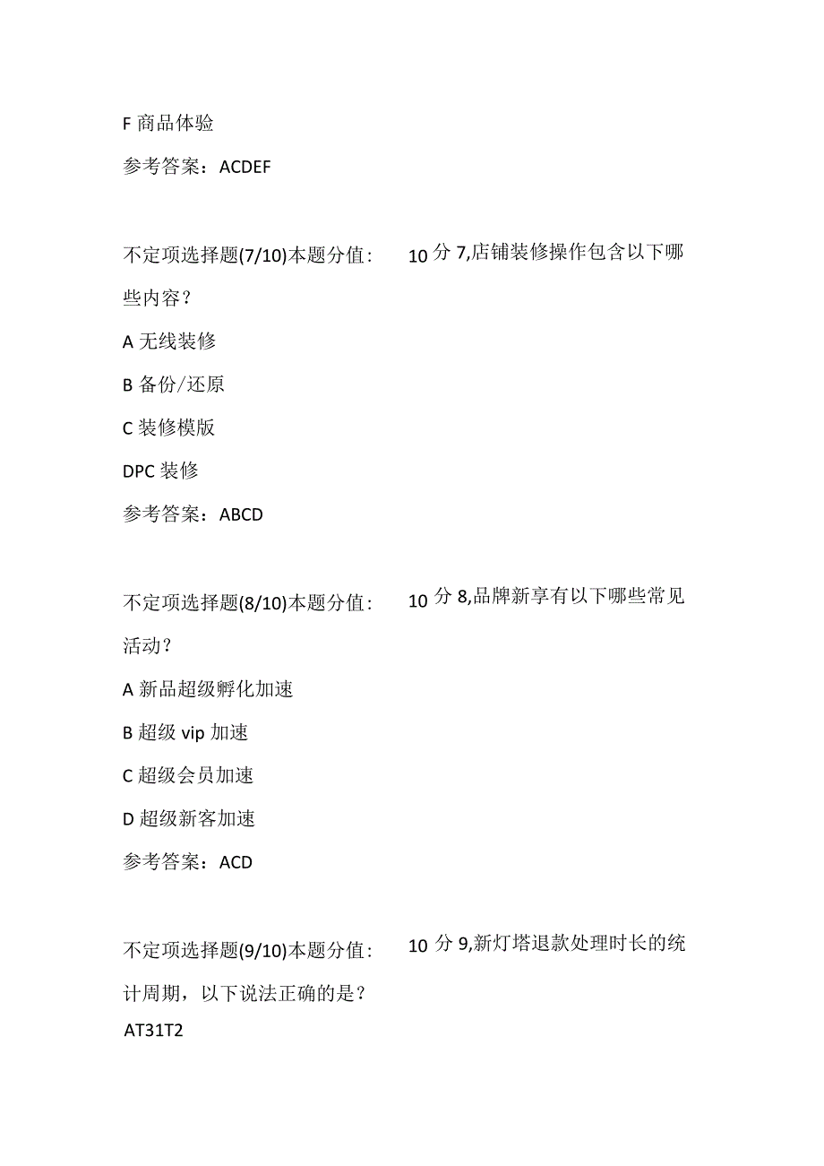 阿里云客服认证考试及答案-商家云客服前置课程-商家营销运营部门.docx_第3页