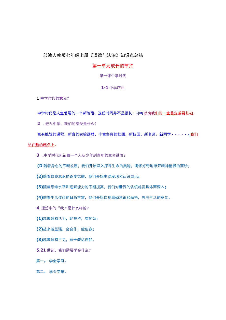 部编人教版七年级上册《道德与法治》知识点总结.docx_第1页