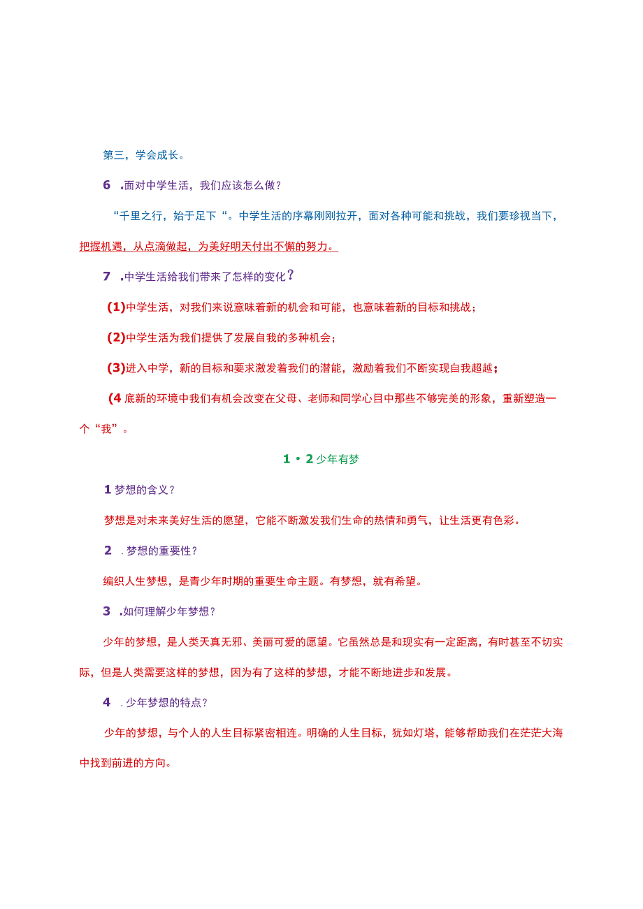 部编人教版七年级上册《道德与法治》知识点总结.docx_第2页