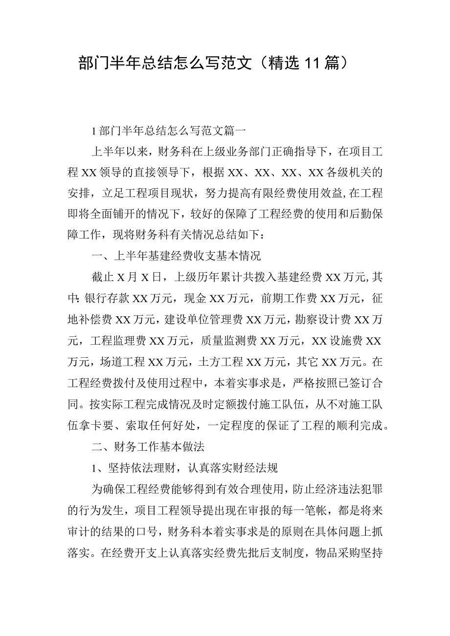 部门半年总结怎么写范文（精选11篇）.docx_第1页