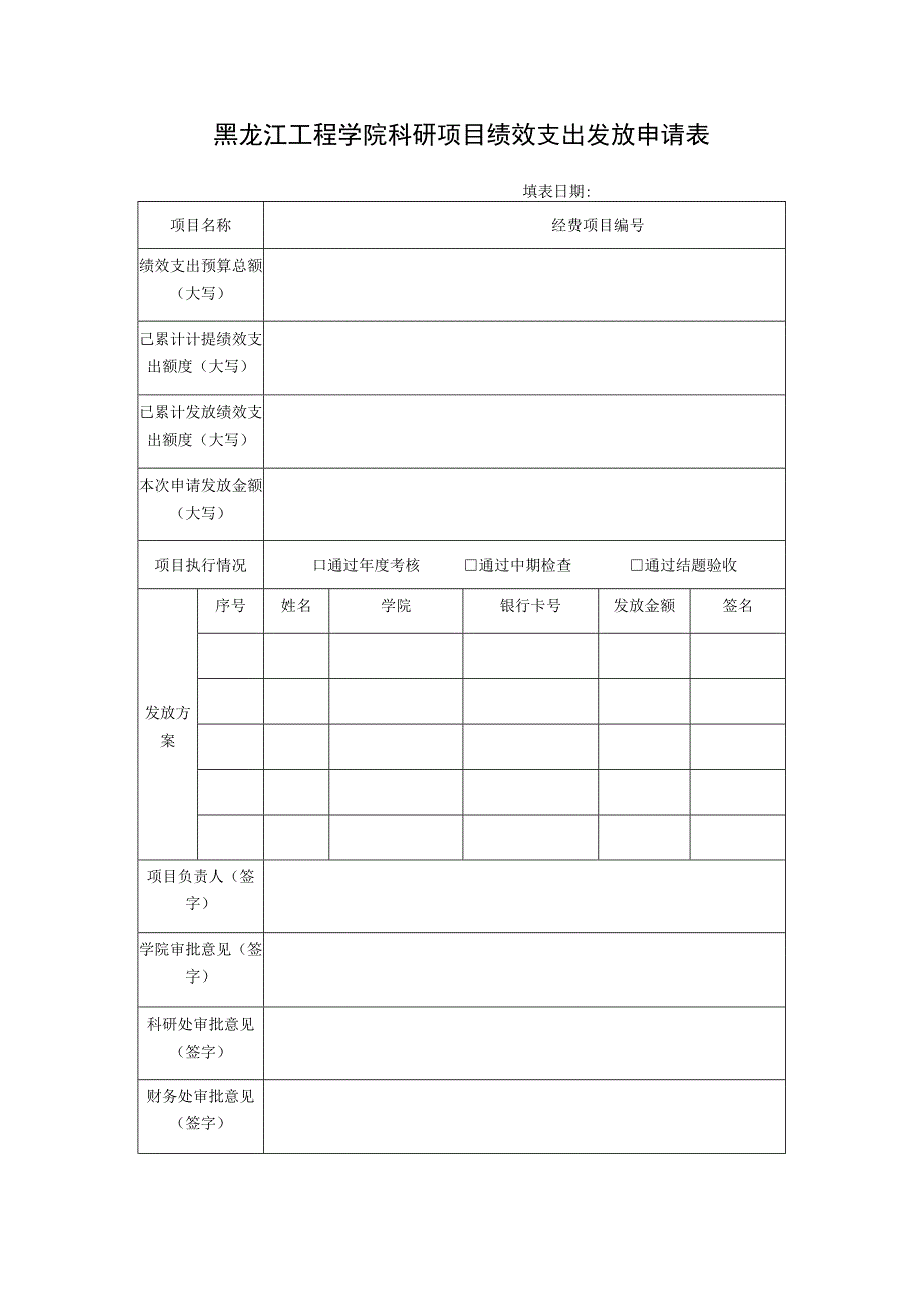 黑龙江工程学院科研项目绩效支出发放申请表.docx_第1页