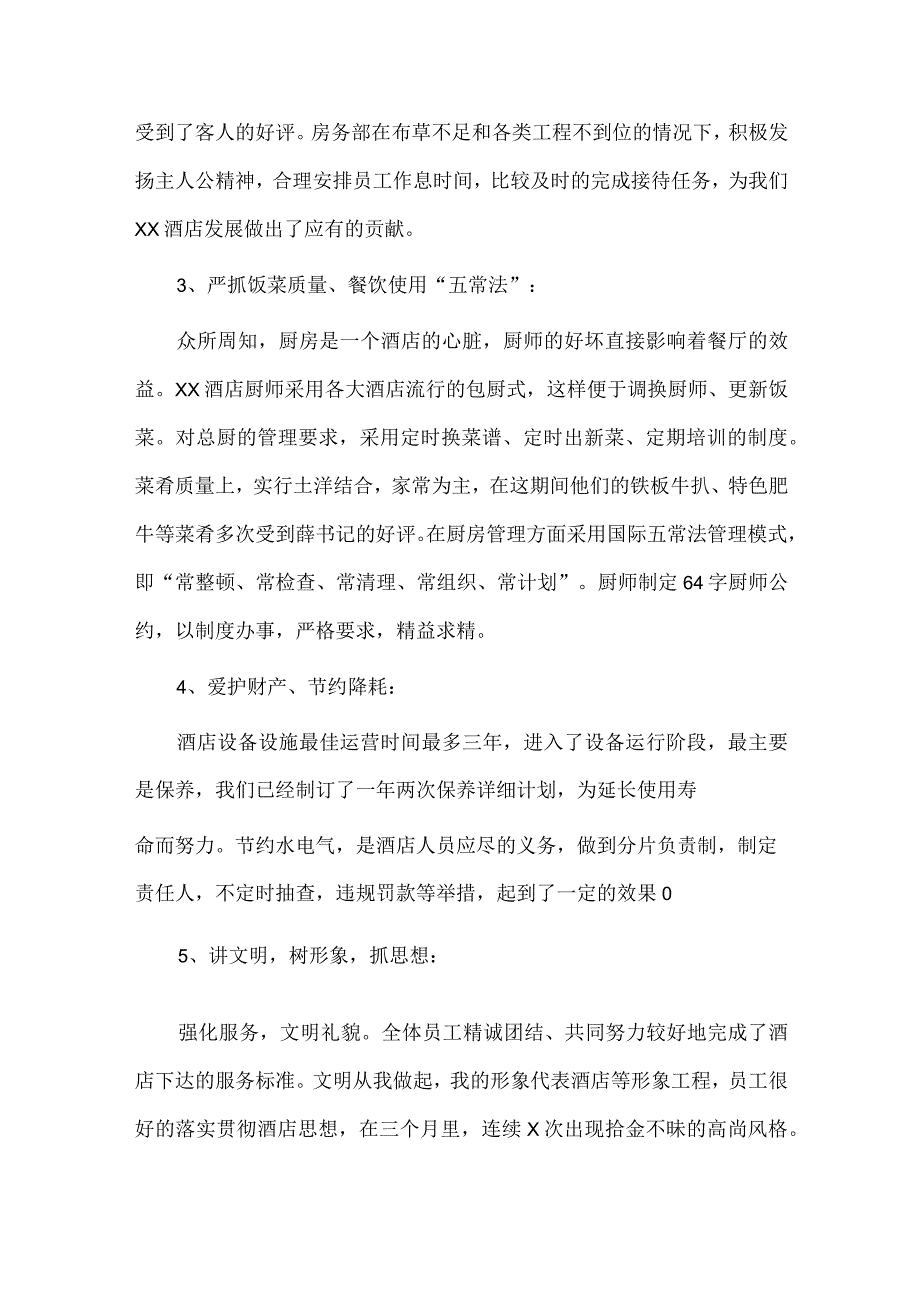 酒店经理、燃气公司经理述职报告4篇供借鉴.docx_第3页