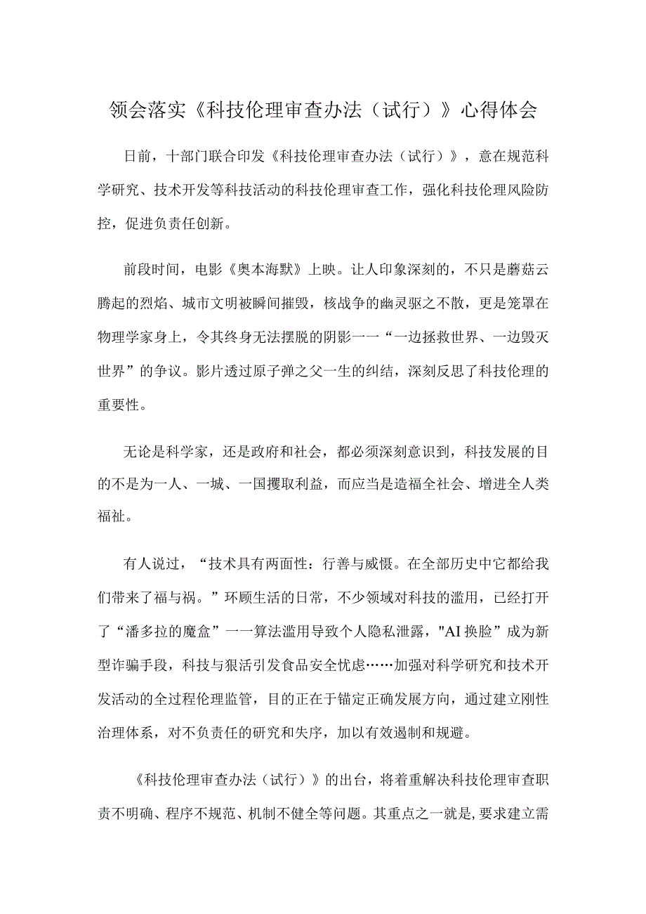 领会落实《科技伦理审查办法（试行）》心得体会.docx_第1页