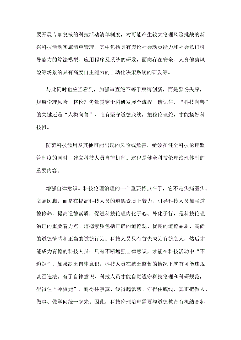 领会落实《科技伦理审查办法（试行）》心得体会.docx_第2页