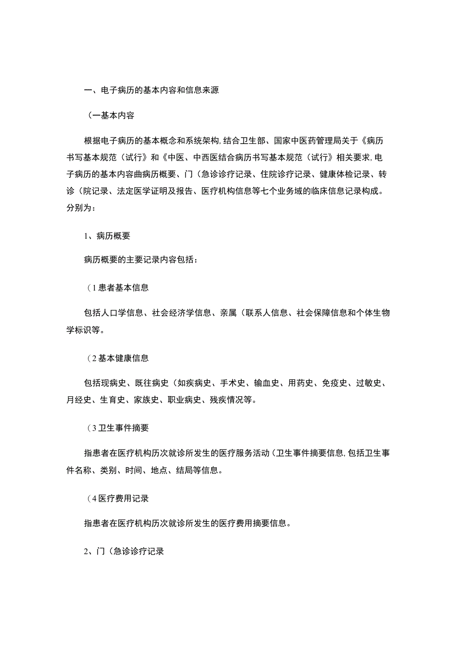 门诊电子病历基本内容、架构和模板.docx_第1页