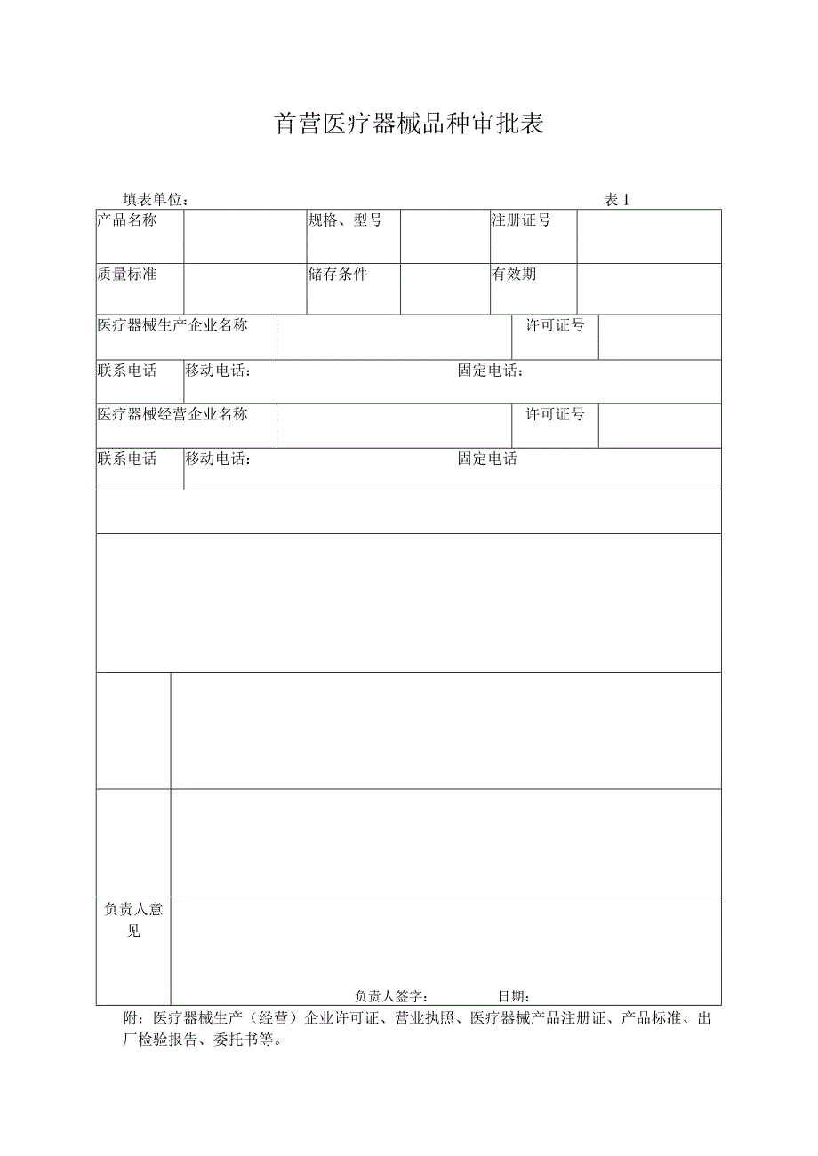 首营医疗器械品种审批表精选.docx_第1页