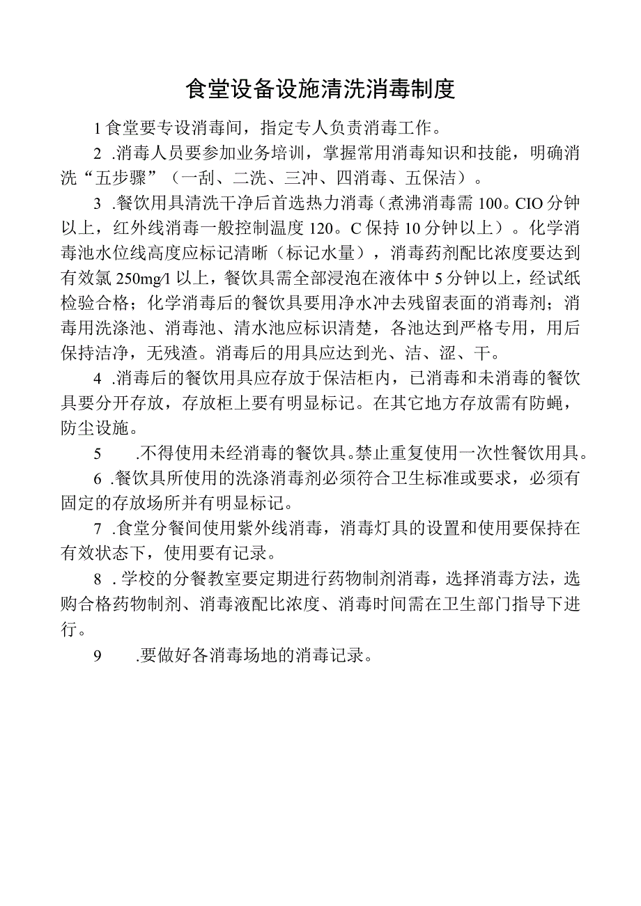 食堂设备设施清洗消毒制度.docx_第1页