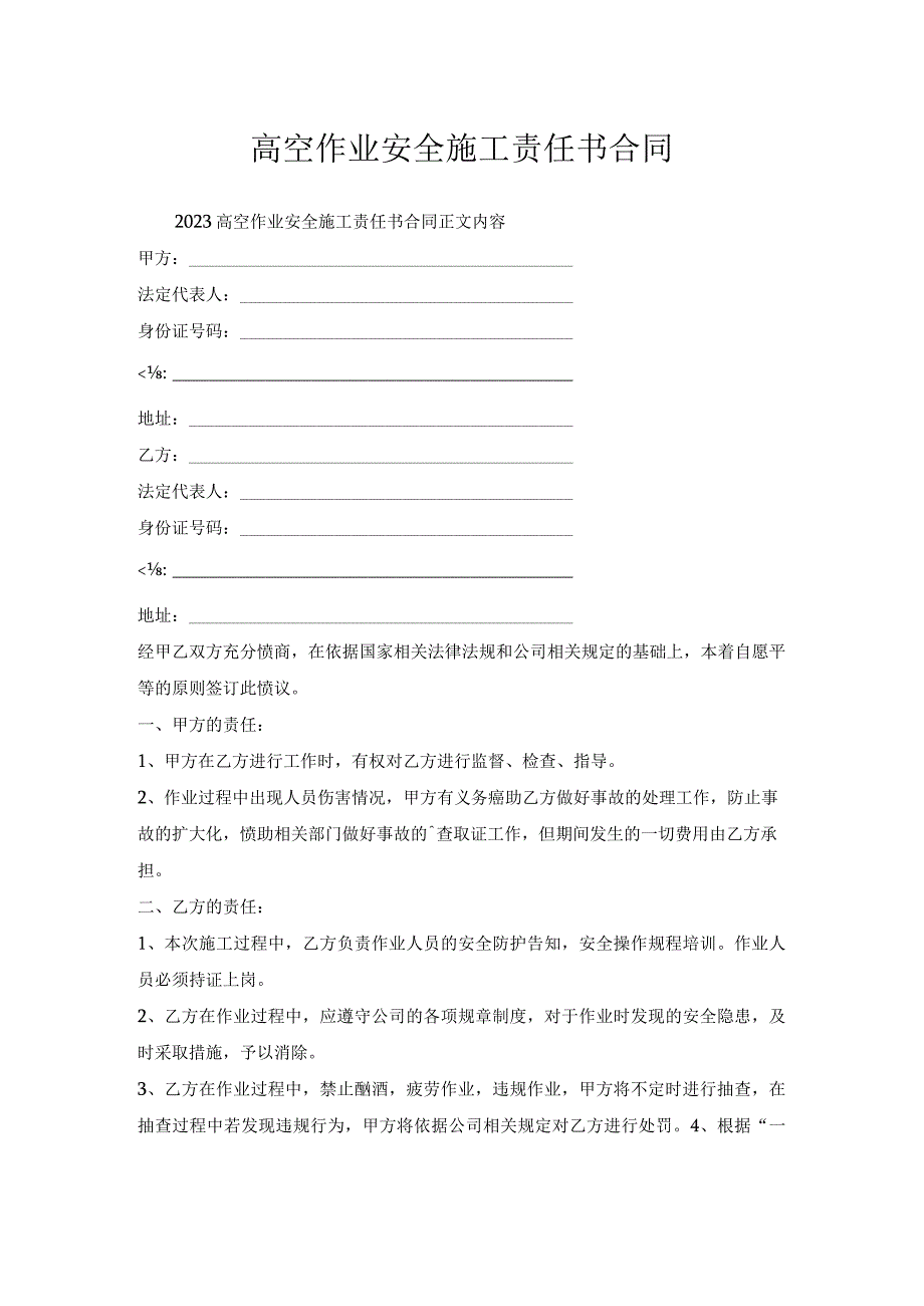 高空作业安全施工责任书合同.docx_第1页