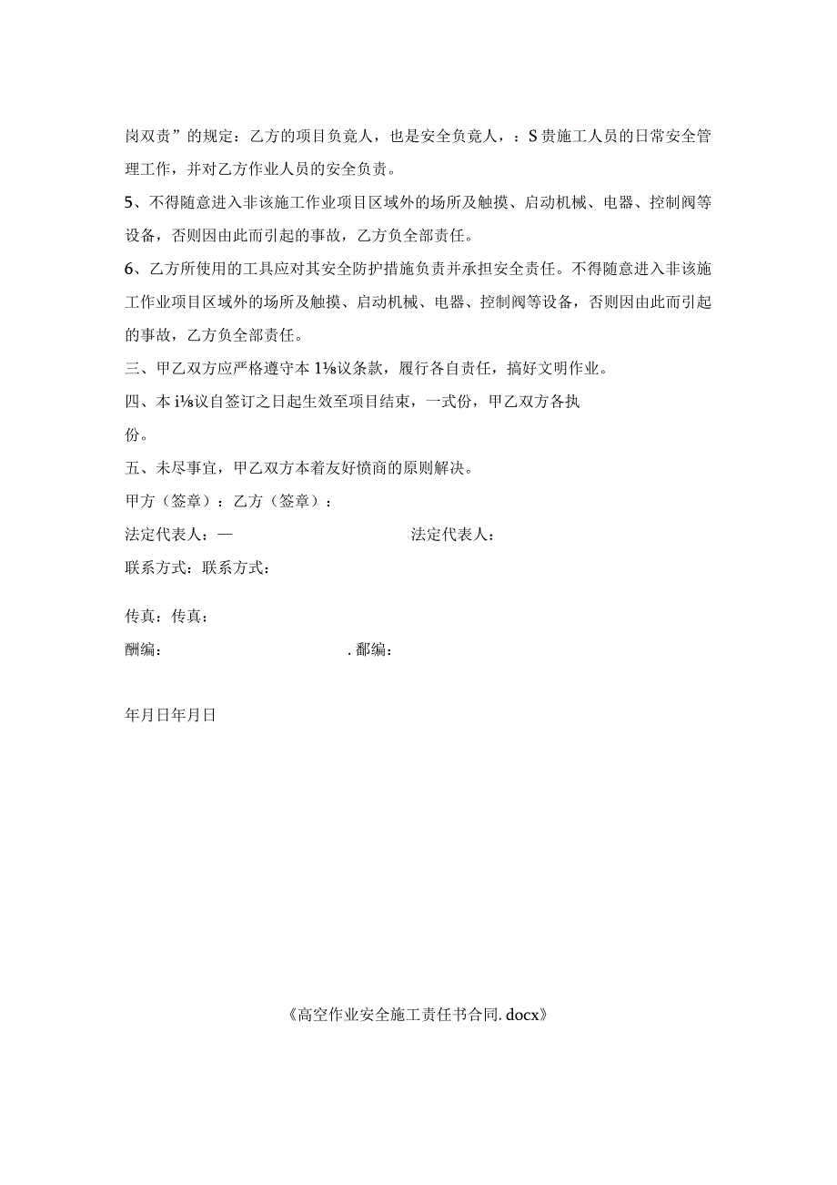 高空作业安全施工责任书合同.docx_第2页